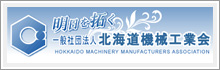 北海道機械工業会のホームページへ