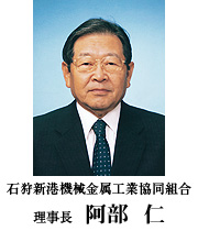 画像|石狩新港機械金属工業協同組合 理事長|阿部 仁